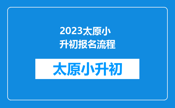 2023太原小升初报名流程