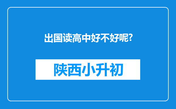 出国读高中好不好呢?