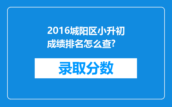 2016城阳区小升初成绩排名怎么查?