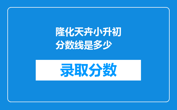 隆化天卉小升初分数线是多少