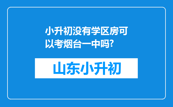 小升初没有学区房可以考烟台一中吗?