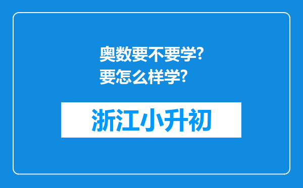 奥数要不要学?要怎么样学?