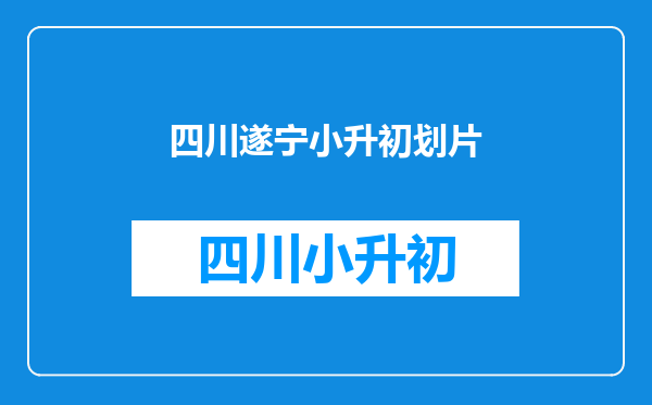 遂宁市船山区南津桥以南玉泉街社区小升初该划分到哪个中学