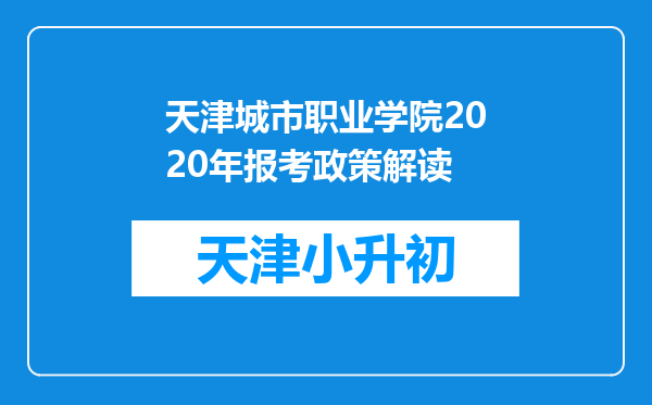 天津城市职业学院2020年报考政策解读