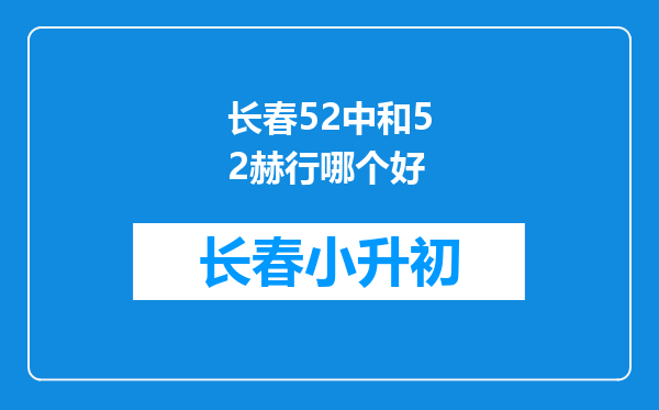 长春52中和52赫行哪个好