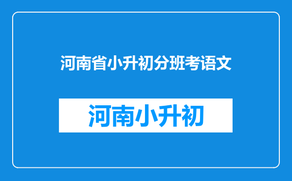 小学升初中,分班考试语文会考几年级的内容,该怎样复习?