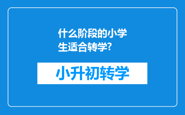 什么阶段的小学生适合转学?