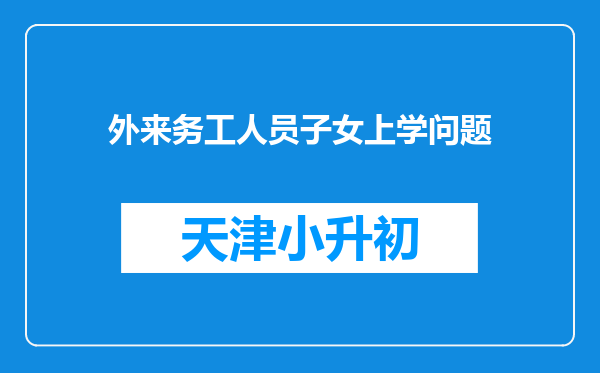 外来务工人员子女上学问题