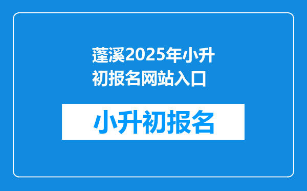 遂宁市蓬溪县小升初中网上报名学校弄错了怎么办昆明?