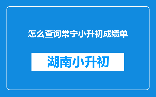 怎么查询常宁小升初成绩单