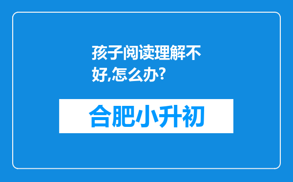 孩子阅读理解不好,怎么办?