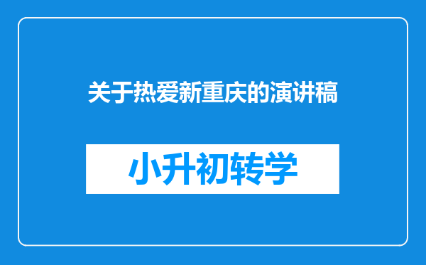 关于热爱新重庆的演讲稿