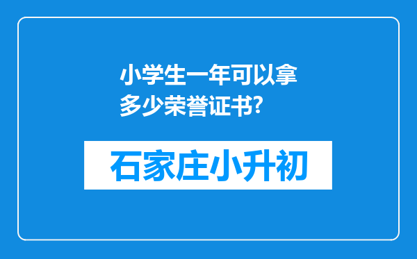 小学生一年可以拿多少荣誉证书?