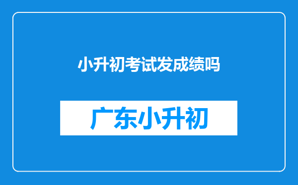 小升初考试发成绩吗