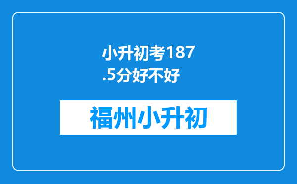 小升初考187.5分好不好