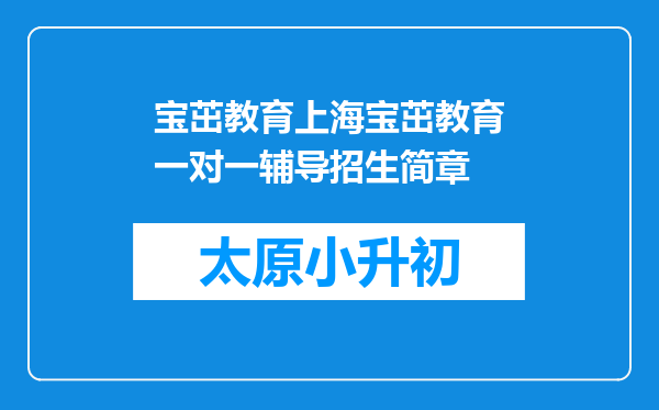 宝茁教育上海宝茁教育一对一辅导招生简章