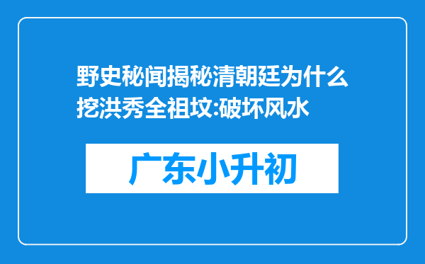 野史秘闻揭秘清朝廷为什么挖洪秀全祖坟:破坏风水