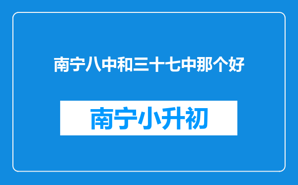 南宁八中和三十七中那个好