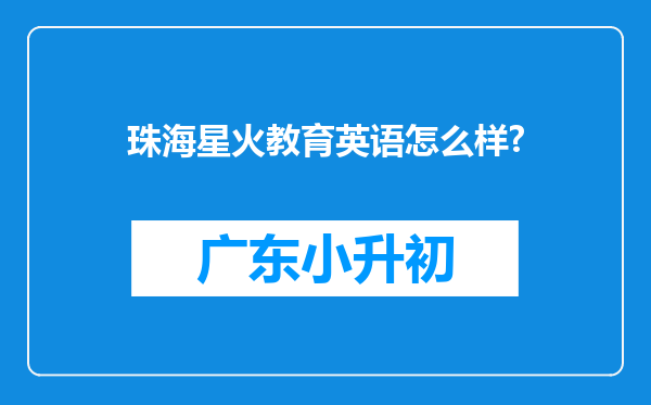 珠海星火教育英语怎么样?