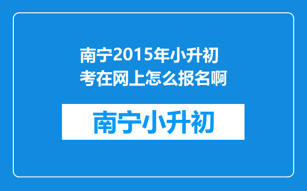 南宁2015年小升初考在网上怎么报名啊