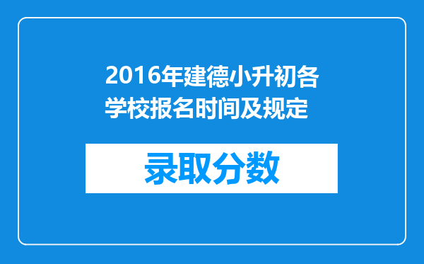 2016年建德小升初各学校报名时间及规定