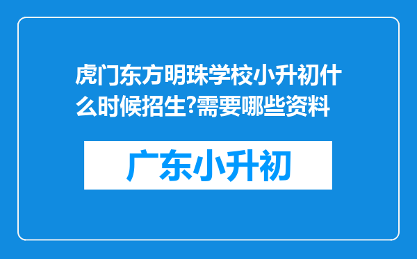 虎门东方明珠学校小升初什么时候招生?需要哪些资料