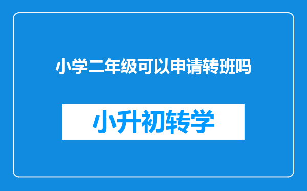 小学二年级可以申请转班吗