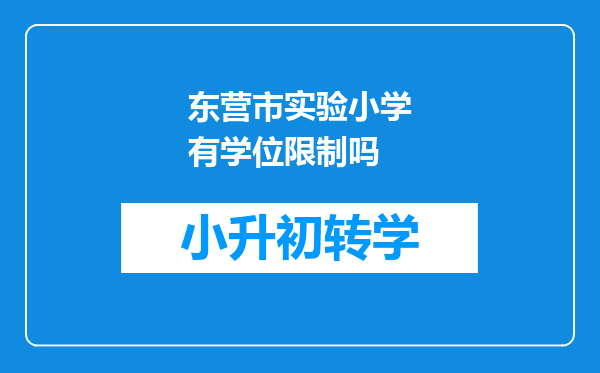 东营市实验小学有学位限制吗