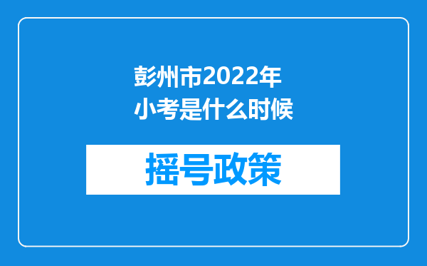 彭州市2022年小考是什么时候