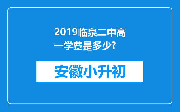 2019临泉二中高一学费是多少?