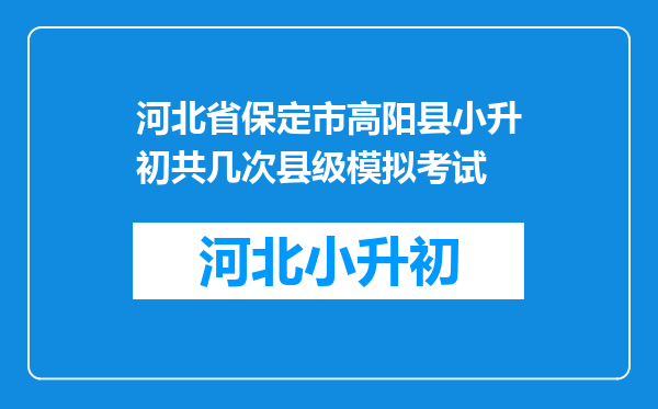 河北省保定市高阳县小升初共几次县级模拟考试