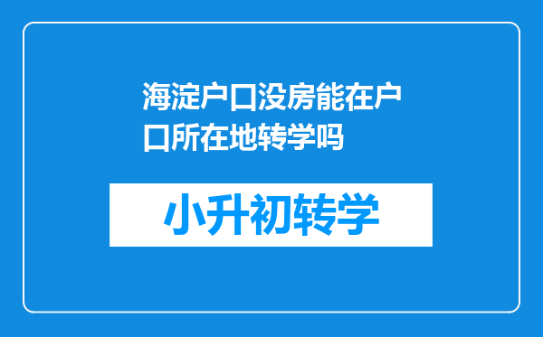 海淀户口没房能在户口所在地转学吗