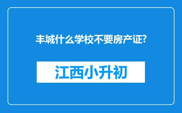 丰城什么学校不要房产证?