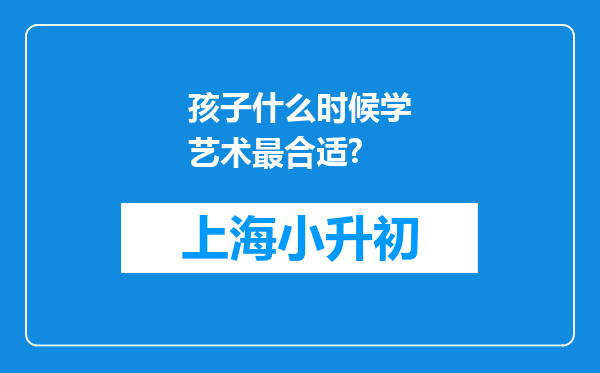 孩子什么时候学艺术最合适?