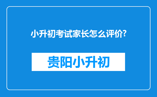 小升初考试家长怎么评价?