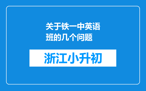 关于铁一中英语班的几个问题