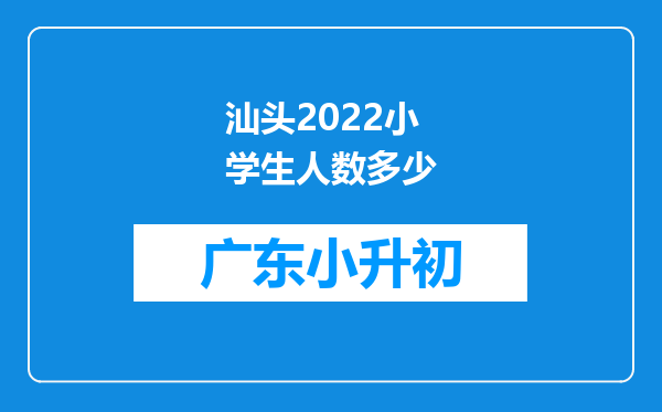 汕头2022小学生人数多少