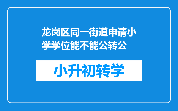 龙岗区同一街道申请小学学位能不能公转公