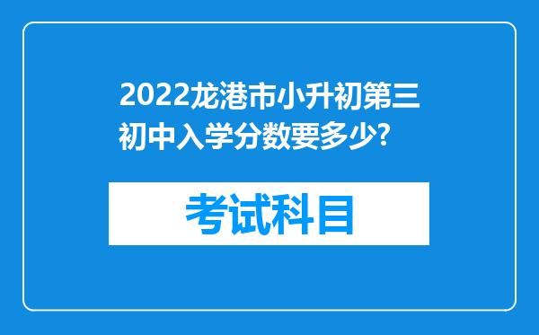 2022龙港市小升初第三初中入学分数要多少?