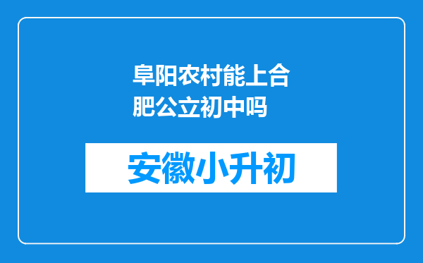 阜阳农村能上合肥公立初中吗