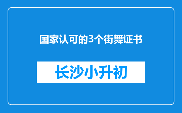 国家认可的3个街舞证书