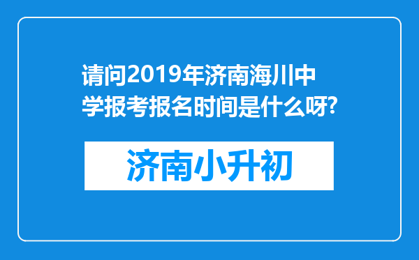 请问2019年济南海川中学报考报名时间是什么呀?