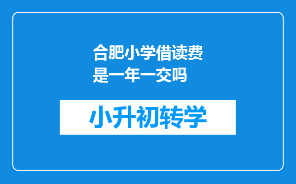 合肥小学借读费是一年一交吗