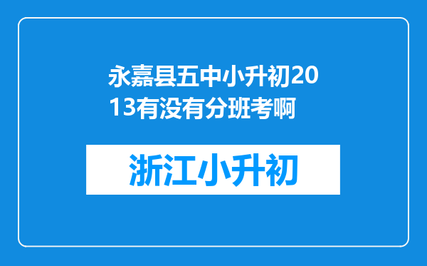 永嘉县五中小升初2013有没有分班考啊