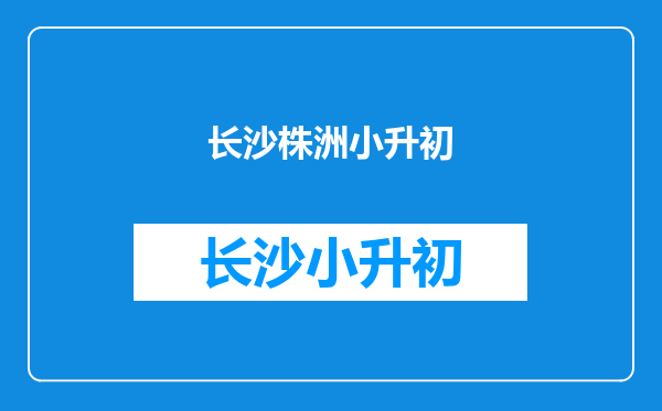 湖南省株洲市天元区小升初户籍信息核验不通过是什么意思啊?