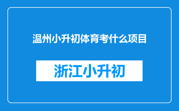 温州小升初体育考什么项目