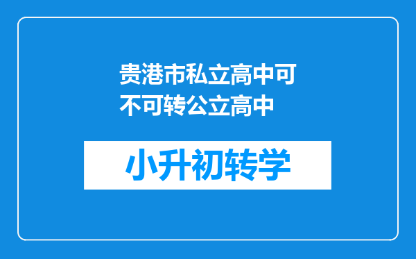 贵港市私立高中可不可转公立高中