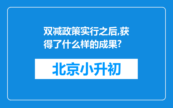 双减政策实行之后,获得了什么样的成果?