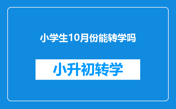 小学生10月份能转学吗