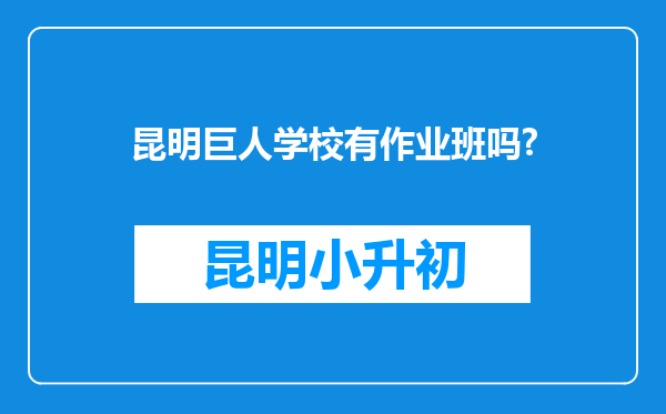 昆明巨人学校有作业班吗?